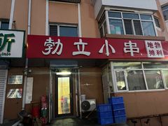 -勃利地摊·勃立小串烧烤