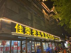 -佳荣老五生态牛肉馆
