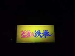 -星美国际影商城(虞景文华店)