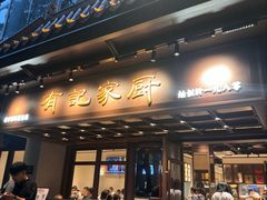 -有记家厨(后龙西街店)