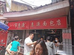 -惠源面包店(开禾路店)