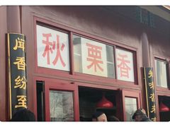 门面-秋栗香(地安门店)