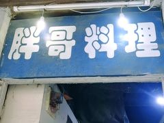 -胖哥料理(兴义里店)