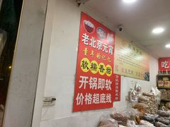 -王老头炒货(天坛东路店)