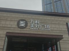 -万科美好广场