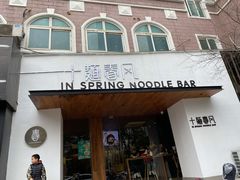 门面-十面春风·江南面馆(崇宁路店)