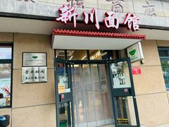 -华天新川面馆(缸瓦市店)
