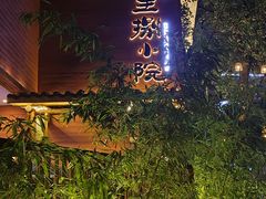 -王捌小院(红花坡店)