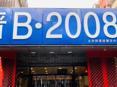门面-晋B2008刀削面(小南庄店)