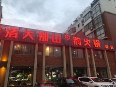 -丽清大别山鹅火锅(潜山路店)