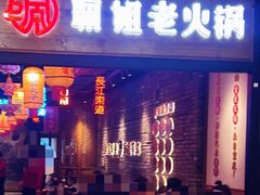 -珮姐老火锅(鄞州印象城店)