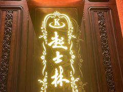 -起士林大饭店(小白楼店)