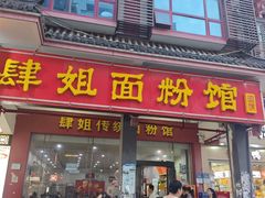 -肆姐面粉馆(坡子街店)