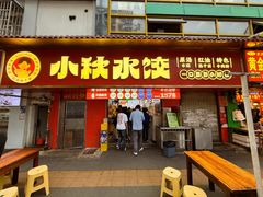 -小秋水饺(大成路总店)