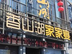 -香山湖家家宴(中山陵店)