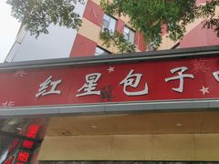 -石饮红星包子(中山路店)