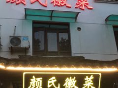门面-颜氏徽菜(十八年老店)