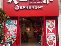 -大王油茶(二厂文创公园店)