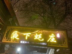 门面-夜下蚝庄(狄村街店)