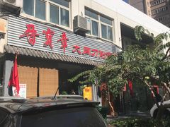 门面-晋宝章大同刀削面(月坛店)