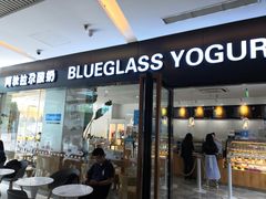 门面-Blueglass酸奶(财富购物中心店)