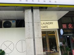 门面-XI·LaundryCafe 喜咖自助洗衣咖啡店