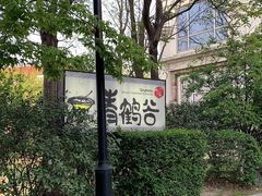 -青鹤谷(苏州店)