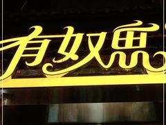 门面-有奴思烤肉·清真(正宁路店)