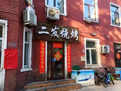-二发烧烤(亚麻厂店)