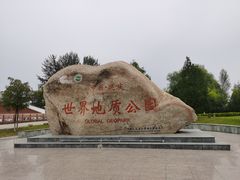 -延庆地质公园博物馆