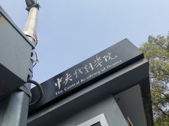-中央戏剧学院(东城校区)
