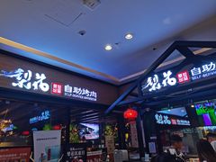 门面-梨花自助烤肉(天河城店)