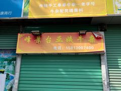 -峰景台亚姨牛杂