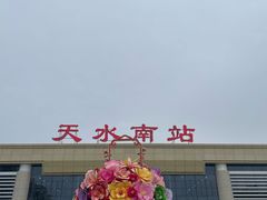 -天水南站