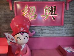 -寻宝记绍兴菜(状元店)