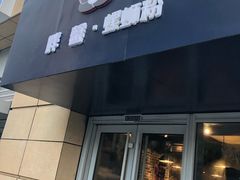 门面-亚皆老街南宁老友粉·米粉(印象城店)