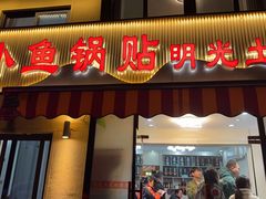 -小鱼锅贴明光土菜