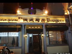 -92°C俄式厨房(中央大街店)