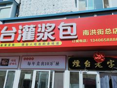 -老烟台灌汤包(南洪街店)