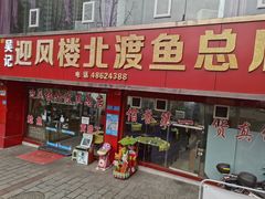 门面-吴记迎风楼北渡鱼