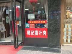 门面-樊记腊汁肉(竹笆市总店)