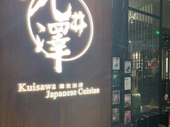 门面-九井澤精致料理(金茂店)