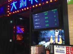 门面-大渝火锅(太仓万达店)