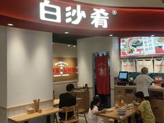 -白沙肴·长沙米粉.小炒湘菜(石厦时代广场店)