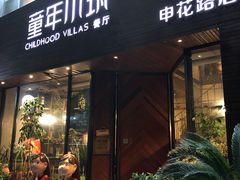 -童年小筑餐厅(申花路店)