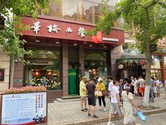 门面-华梅西餐厅(哈尔滨中央大街店)