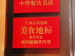 -新兴饭店·非遗老字号粤菜(前进路总店)