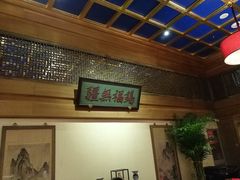 等位区-那家小馆•北京菜•烤鸭(中关村店)