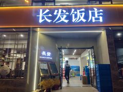 -长发饭店(西南路店)
