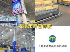 -麦德龙(浦东店)